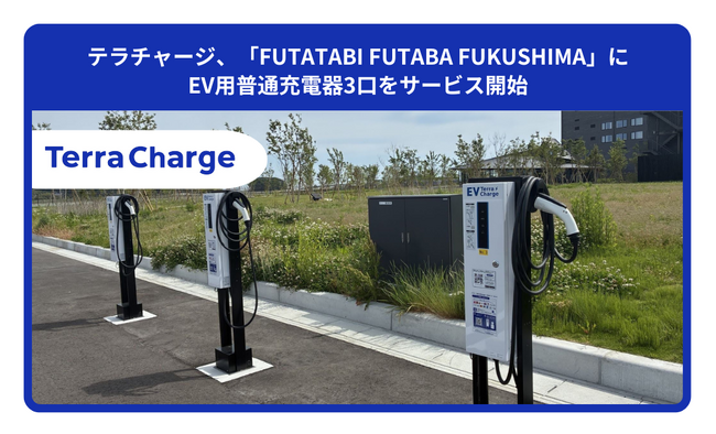 テラチャージ、「FUTATABI FUTABA FUKUSHIMA」にEV用普通充電器３口をサービス開始