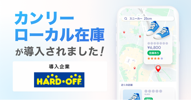 ハードオフ、グループ全300店舗以上に「カンリーローカル在庫」を導入。「掘り出し物との出会い」をデジタルで最適化。ECと実店舗を繋ぎ、AI時代に適応する集客力の最大化を推進。