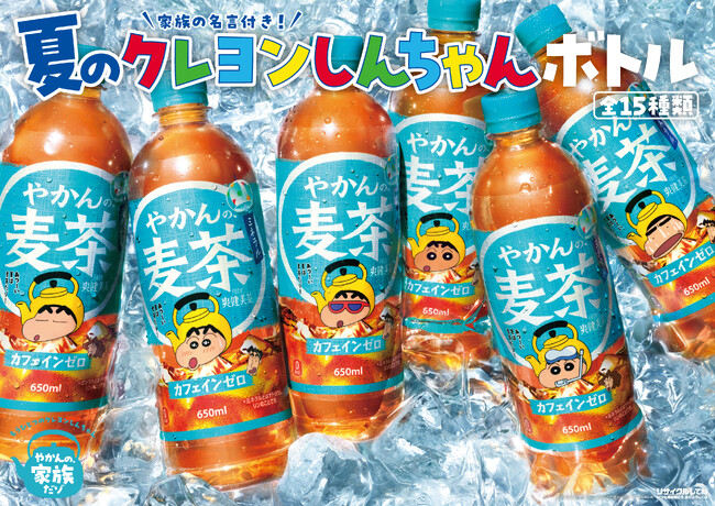 夏限定のデザインで新登場！「やかんの麦茶」より「家族の名言付き！夏のクレヨンしんちゃんボトル」全15種が6月15日（月）全国新発売！