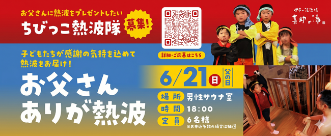父の日に、子どもたちが“ありがとう”を熱波に込めて届ける。伊予の湯治場 喜助の湯で「お父さんありがとう熱波」開催【愛媛県・松山市】