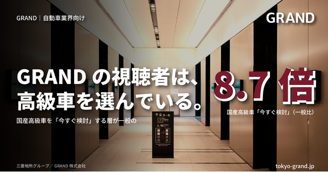 国産高級車を『今すぐ検討』する層が一般の8.7倍-オフィスビルメディア『GRAND』視聴者は高級車の保有・検討層が高密度、自動車事例では視聴者の来店動機形成を実証