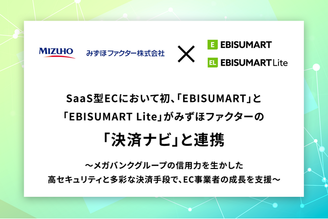 SaaS型ECにおいて初、「EBISUMART」と「EBISUMART Lite」がみずほファクターの「決済ナビ」と連携