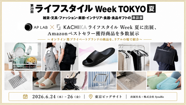 【AP LAB／KACHIKA】ライフスタイルWeek夏に出展、Amazonベストセラー獲得商品を多数展示