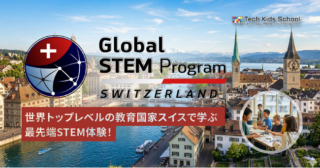 CA Tech Kids、世界トップレベルの教育国家スイス・チューリッヒで学ぶ海外プログラム「Global STEM Program in スイス」の募集を開始