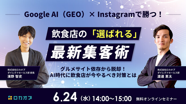 【無料オンラインセミナー】Google AI（GEO）×Instagramで勝つ！飲食店の「選ばれる」最新集客術～グルメサイト依存から脱却！AI時代に飲食店が今やるべき対策とは～　6/24（水）開催