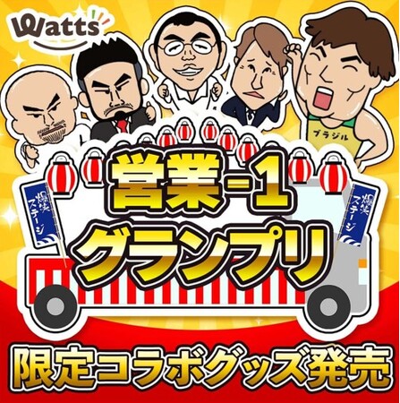 ワッツ×BSよしもと『営業-1グランプリ』限定コラボグッズ発売が決定！