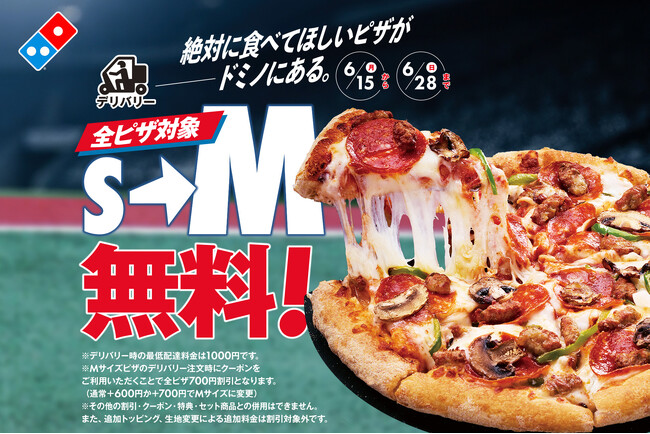ドミノ・ピザ、ピザ全品Mサイズへのサイズアップ無料！「絶対に食べてほしいピザが、ドミノにある」キャンペーン6月15日（月）より14日間限定開催