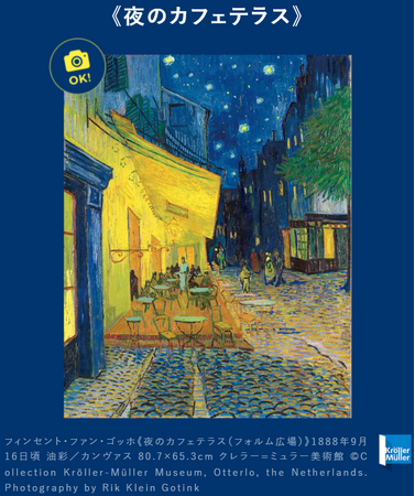 「大ゴッホ展　夜のカフェテラス」後半チケットが6月12日(金)販売開始