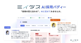 採用コンサルをすべての中小企業へ「ミイダス AI採用バディー」提供開始〜AI活用格差の解消と採用コンサルの民主化を目指し、企業ごとの採用戦略立案を支援〜 採用コンサルをすべての中小企業へ「ミイダス AI採用バディー」提供開始〜AI活用格差の解消と採用コンサルの民主化を目指し、企業ごとの採用戦略立案を支援〜