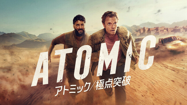 アメリカ本国で今、大評判のアクション・スリラー！海外ドラマ『アトミック／極点突破』