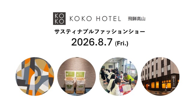 捨てられるはずだった衣料が、地域の力で新たな価値を生み出す。KOKO HOTEL 飛騨高山「サスティナブルファッションショー」開催