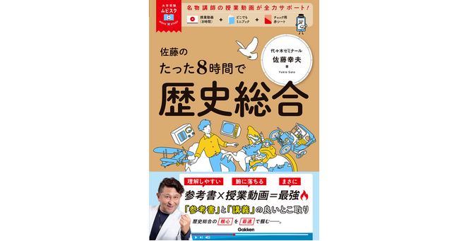 【累計60万部突破】参考書×授業動画で学ぶ『大学受験ムビスタ』シリーズに、レジェンド講師・佐藤幸夫先生の「歴史総合」が新登場！