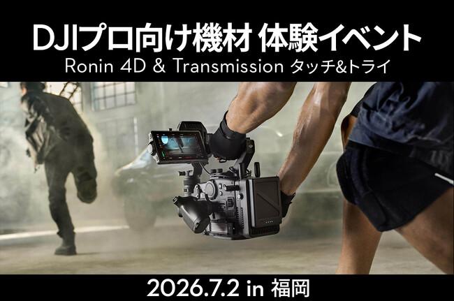 プロ向け映像制作機材を実機で体験できるタッチ&トライを7月2日(木)福岡で無料開催