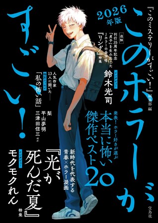 2025年・国内外ホラー小説ベスト20を発表『このホラーがすごい! 2026年版』6/15発売