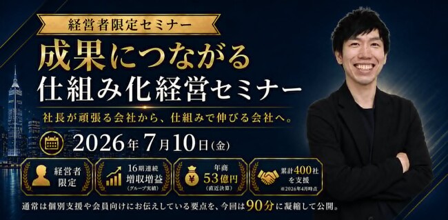 シリーズ累計3万部『ヤバい仕組み化』著者が登壇！16期連続増収増益の仕組み化経営セミナーを7月10日(金)に開催