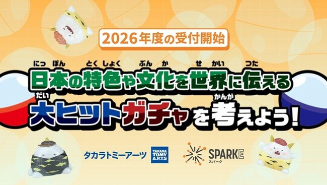 小中学校向け探究学習ライブラリー「SPARKE（スパーク）」昨年度学校から好評を得た株式会社タカラトミーアーツとの連携プログラムの2026年度申込受付を開始
