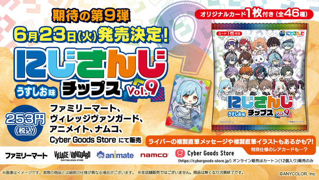 人気VTuberグループ「にじさんじ」より全46種のオリジナルカード付き『にじさんじチップスvol.9 うすしお味』を発売決定！