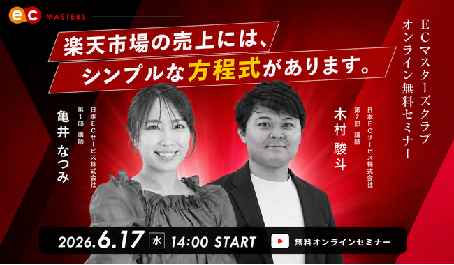 【6/17(水) オンライン】楽天で頑張っているのに、なぜ売上が伸びないのか。成長店舗が必ずやっている 