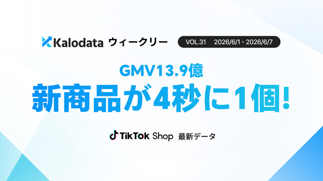 【Kalodataウィークリー】日本TikTok Shop市場、GMV13.86億円へ成長！新商品数の倍増と新規ファン急増で活況（6月1日週）
