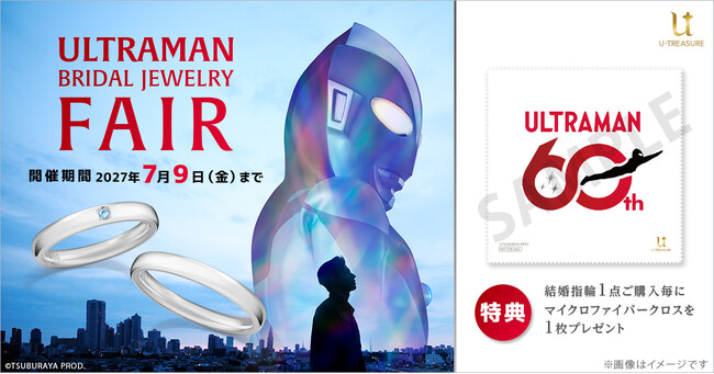 「ウルトラマンシリーズ」60周年記念、ブライダルジュエリーフェア開催。成約特典：60周年記念ロゴ入りマイクロファイバークロス
