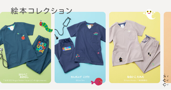 幼い頃に誰もが触れた絵本が、スクラブに。ロングセラー絵本3タイトル「はらぺこあおむし」「ねないこだれだ」「きんぎょがにげた」が絵本コレクションとして登場_メディカルアパレルブランド：クラシコ