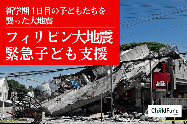 【フィリピン大地震緊急支援】新学期1日目の子どもたちを襲った大地震。最も被害の大きい南コタバト州で、国際NGOチャイルド・ファンドが水や食料の緊急支援を開始。寄付募集・クラファンもスタート。