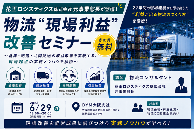 「物流“現場利益”改善セミナー」元・花王ロジスティクス事業部長を迎え、倉庫・配送・共同配送の収益改善を実現する、現場起点の実務ノウハウを解説。DYMエグゼパート事業部主催で大阪にて開催