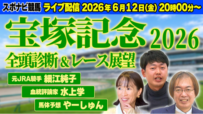 【6月12日ライブ配信】宝塚記念 2026 全頭診断＆レース展望！細江純子、水上学、やーしゅんが生出演！