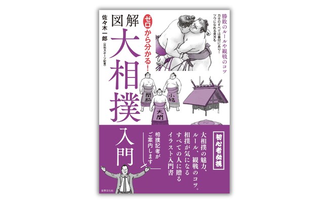 人気相撲記者・佐々木一郎氏による入門書『ゼロから分かる！ 図解大相撲入門』7月2日発売