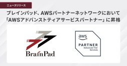 ブレインパッド、AWSパートナーネットワークにおいて「AWSアドバンストティアサービスパートナー」に昇格