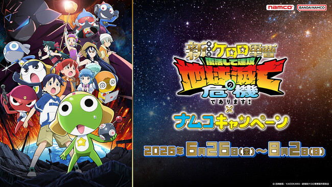 映画公開に合わせたナムコ限定プライズや特典が登場であります！『新劇場版☆ケロロ軍曹 復活して速攻地球滅亡の危機であります！』×ナムコキャンペーン