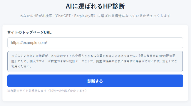 個人起業家向けでは国内初。URLを入れるだけで最大２分、100点満点で自動スコア化する無料「AIに選ばれるHP診断ツール」を提供開始