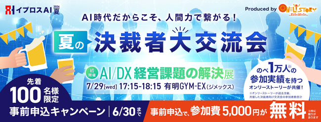 【AI時代だからこそ“人間力”で繋がる】通常5,000円が無料に。次のビジネスを創出する「夏の決裁者大交流会」を7/29(水)の「イプロスAI 2026 夏」で初開催！