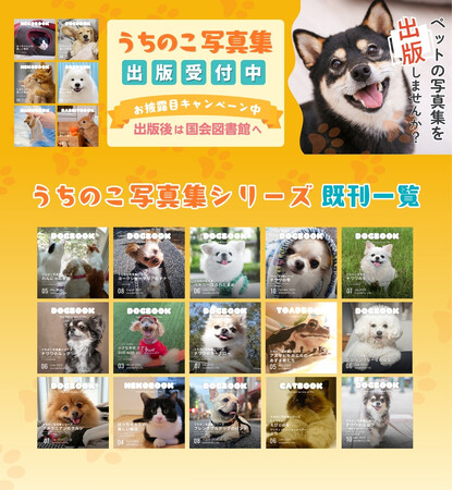 うちのこグッズは「飾る」から「つなぐ」へ―国会図書館に納本できるオーダーメイド写真集がシリーズ15冊目を突破