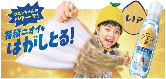 香りでごまかさず、洗剤で落ちないニオイをはがす*¹！「レノア クエン酸in超消臭」がフルリニューアル
