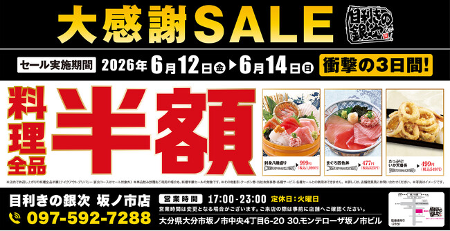 【大感謝SALE】大分県大分市の「目利きの銀次 坂ノ市店」で日頃の感謝を込めて“大感謝セール”を開催します！2026年6月12日（金）、13日（土）、14日（日）の3日間限定で料理全品半額！