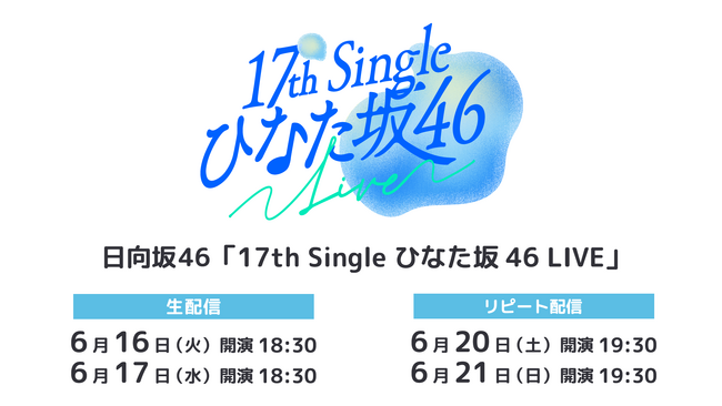日向坂46「17th Single ひなた坂46 LIVE」6月16日（火）、17日（水）にLeminoで生配信！