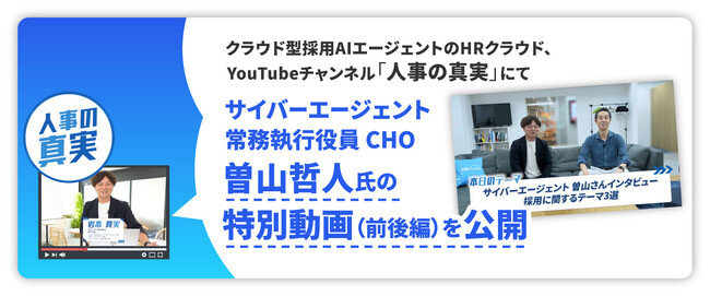 HRクラウド株式会社が提供する YouTubeチャンネル「人事の真実」にてサイバーエージェント常務執行役員CHO・曽山哲人氏の特別動画（前後編）を公開