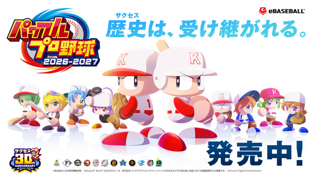 「歴史（サクセス）は、受け継がれる。」『パワフルプロ野球2026-2027』 本日発売！