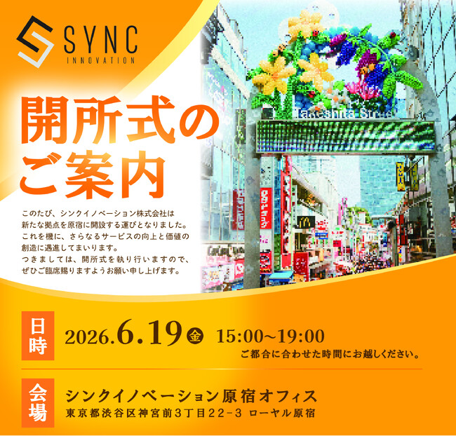 シンクイノベーション株式会社、原宿に新オフィスを開設！2026年6月19日（金）に開所式を開催！