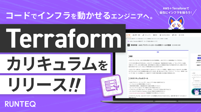 RUNTEQ、AWS+Terraform インフラ構築カリキュラムを提供開始。