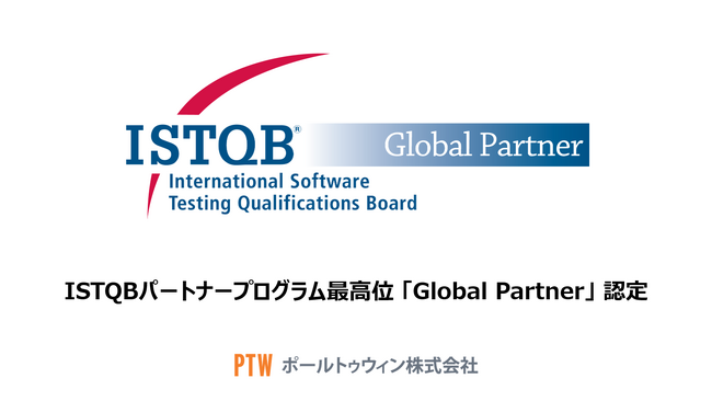 ポールトゥウィン、ソフトウェアテストの国際資格ISTQBのパートナー最高位「Global Partner」を取得～海外14カ国のグループ拠点との連携を一層強化し世界基準のテストサービスを拡充～