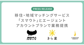新潟県への移住・転職を支援する「ロカキャリ」が、移住・地域マッチングサービス「スマウト」とエージェントアカウントプランで業務提携 〜仕事と移住の一体支援強化〜 新潟県への移住・転職を支援する「ロカキャリ」が、移住・地域マッチングサービス「スマウト」とエージェントアカウントプランで業務提携 〜仕事と移住の一体支援強化〜