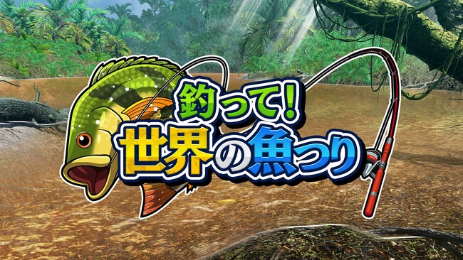 世界中の魚を釣り上げろ！『釣って！世界の魚つり』Nintendo Switch/Steamで配信開始！