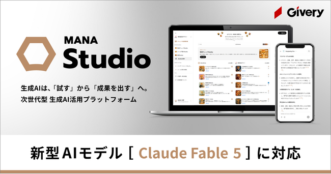 ギブリー、生成AI・AIエージェント活用プラットフォームMANA Studioにて「Claude Fable 5」に対応