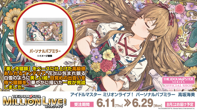 【アイドルマスター ミリオンライブ！】高級感ただようインテリア「パーソナルパブミラー」シリーズに「高坂海美(こうさか うみ)」が登場！