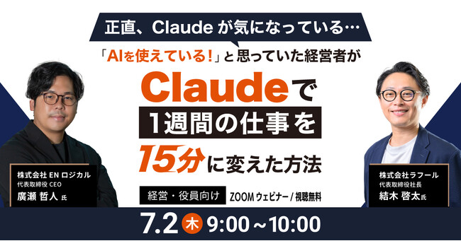 【経営者・役員向け】『「AIを使えている！」と思っていた経営者がClaudeで1週間の仕事を15分に変えた方法』をテーマとしたセミナーを7/2に開催！