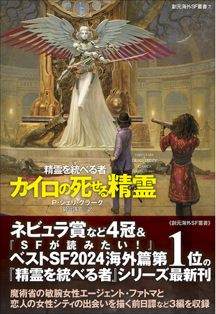 『SFが読みたい！』第1位の傑作『精霊を継ぐ者』シリーズ最新作、P・ジェリ・クラーク『カイロの死せる精霊（ジン）』が6月11日に刊行！