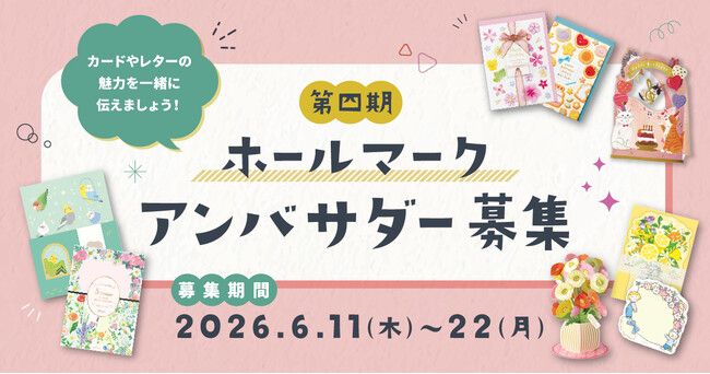 【手書き文化を未来へつなぐ】カードやレターの魅力を発信する「ホールマーク アンバサダー」第四期メンバーを募集