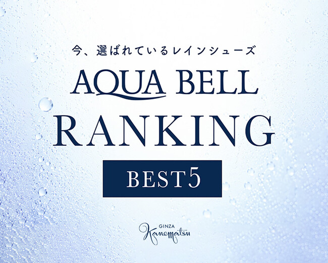 【銀座かねまつ】今選ばれているレインシューズ「AQUA BELL」ランキングBEST5